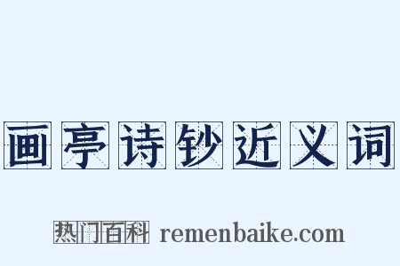 画亭诗钞近义词是什么意思的图片
